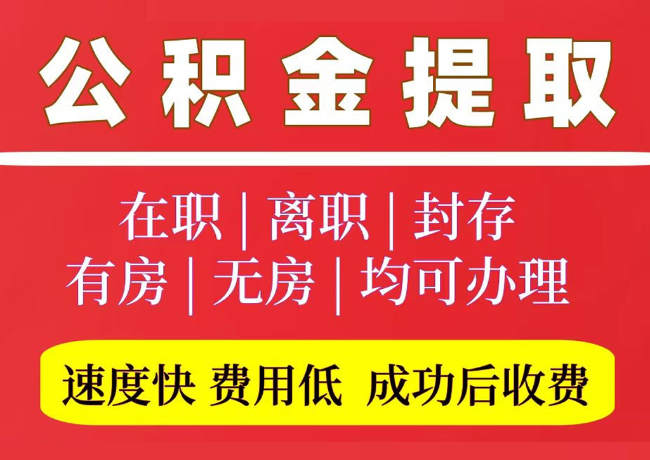 民丰国管公积金代提